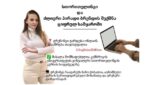 სთორითელინგი და ძლიერი პირადი ბრენდის შექმნა ციფრულ სამყაროში