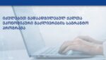 დევნილ ქალთა ეკონომიკური გაძლიერების პროგრამის ფარგლებში განაცხადების მიღება იწყება