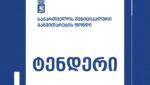 მესტიის №1 სკოლის რეაბილიტაციაზე ტენდერი გამოცხადდა